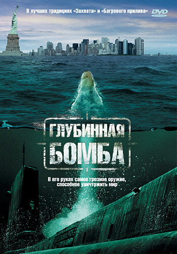 Глубинная бомба (2008) постер