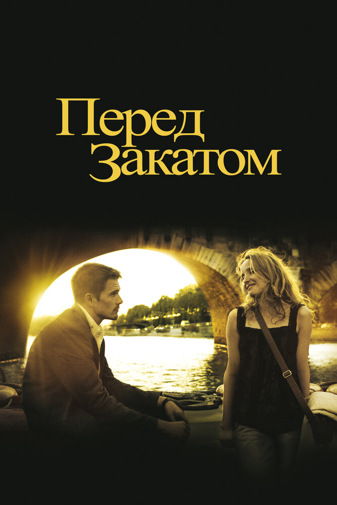 Перед закатом (2004) постер