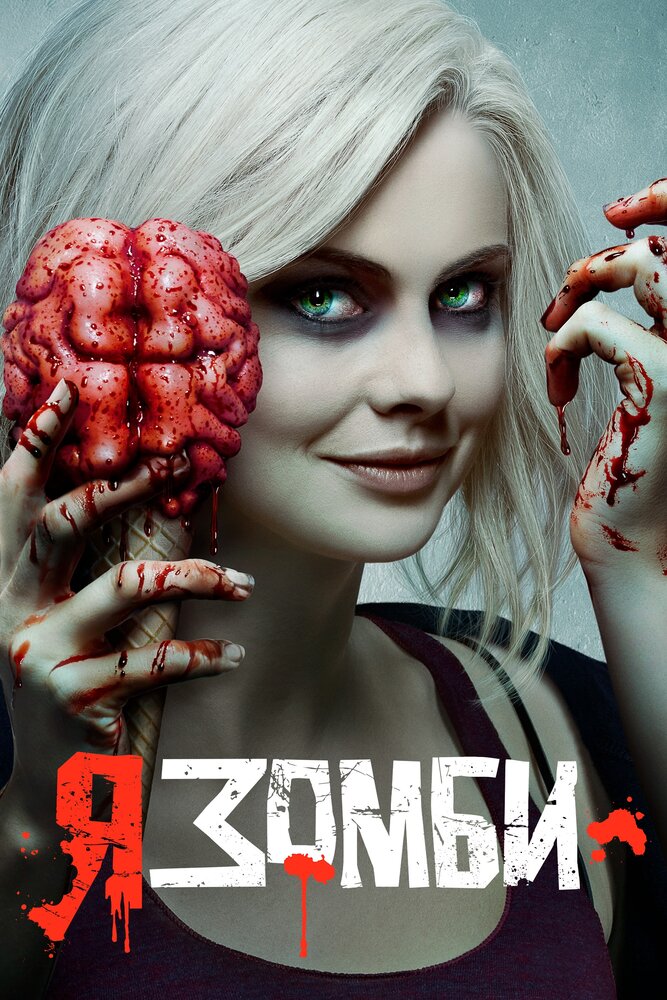 Я – зомби (2015) постер