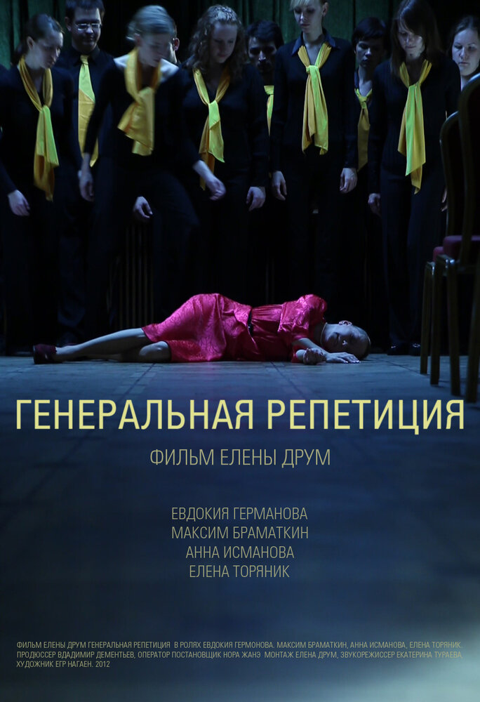 Генеральная репетиция (2012) постер