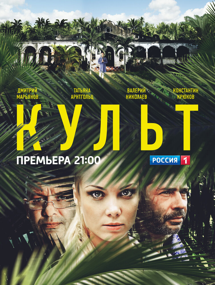 Культ (2013) постер
