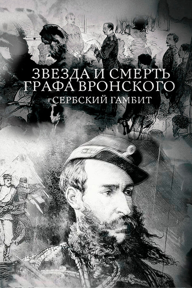 Звезда и смерть графа Вронского. Сербский гамбит (2018) постер