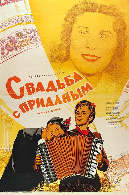 Свадьба с приданым (1953) постер