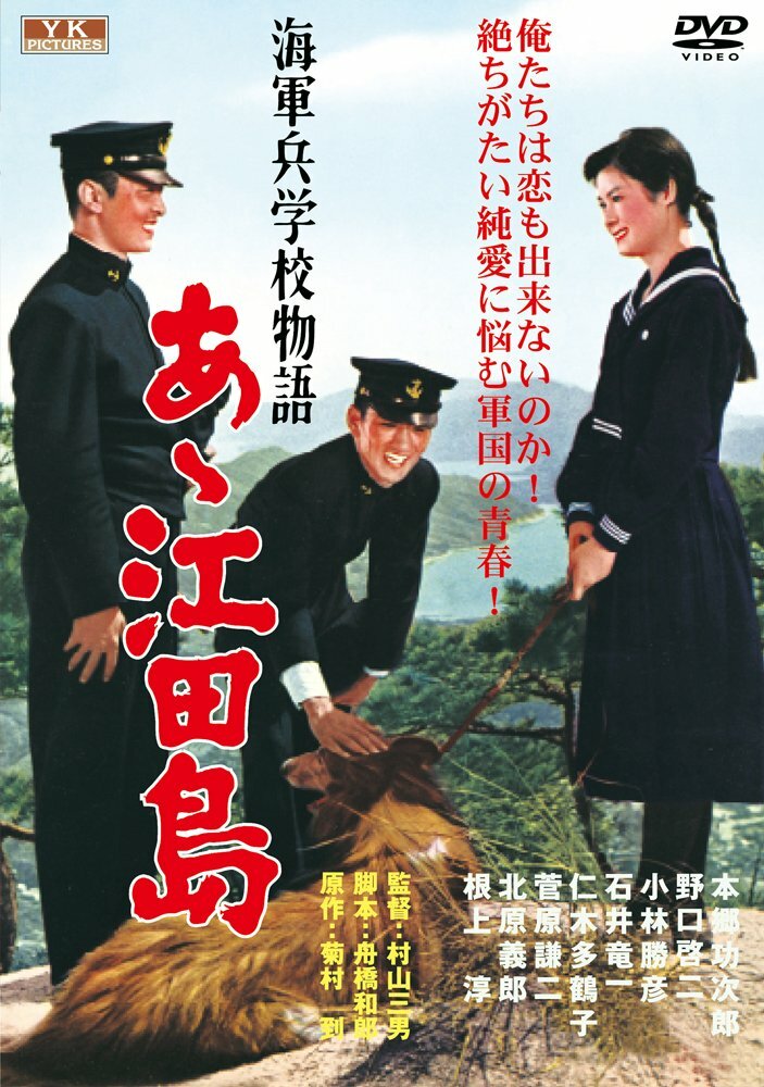 Однажды в Военно-морской академии: Ах, Этадзима! (1959) постер
