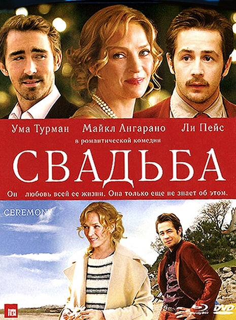 Свадьба (2010) постер