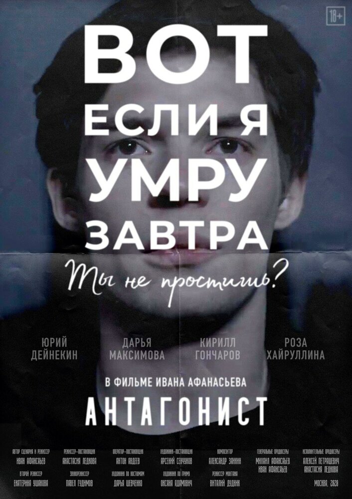 Антагонист (2020) постер