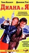Диана и Я (1997) постер