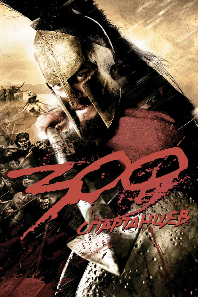 300 спартанцев (2007) постер