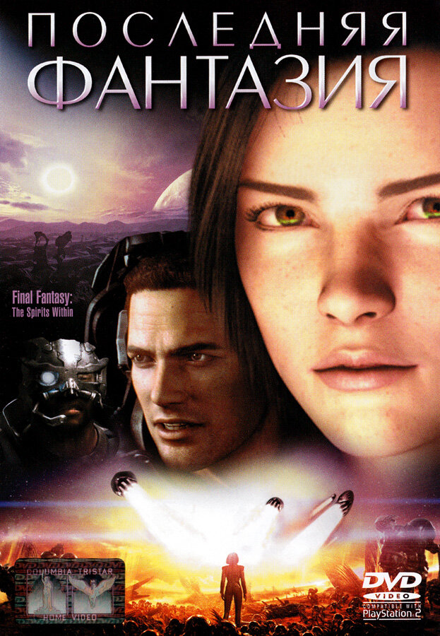 Последняя фантазия (2001) постер