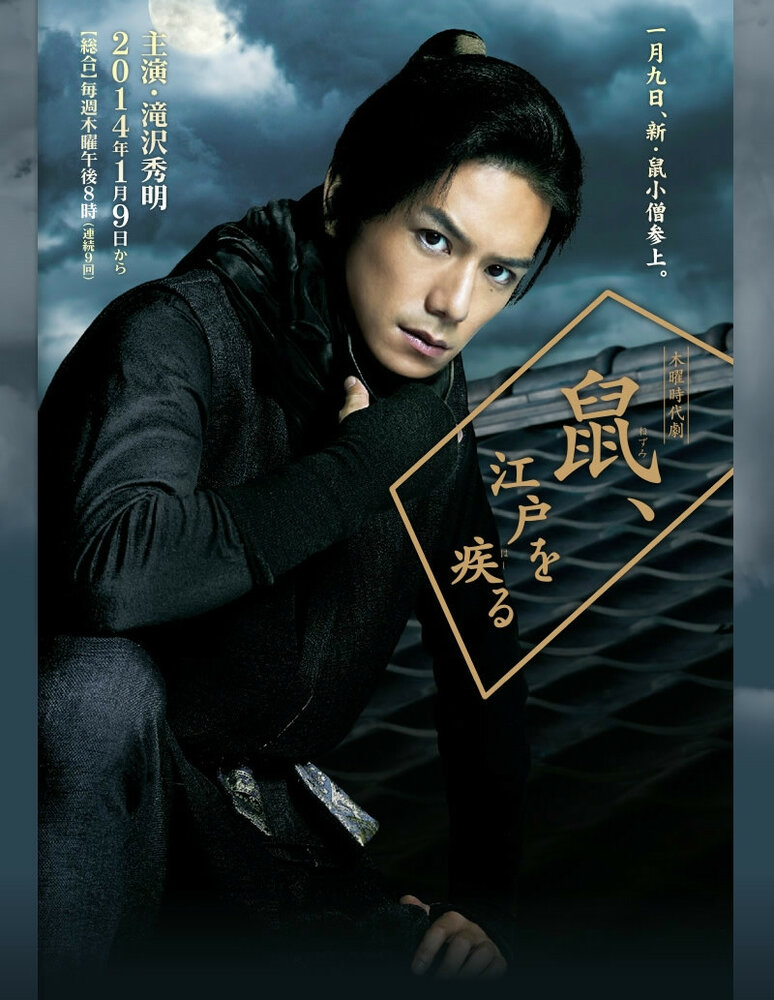 Вор периода Эдо по кличке Крыса (2014) постер