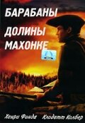 Барабаны долины Мохок (1939) постер