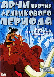Арчи против ледникового периода (2003) постер