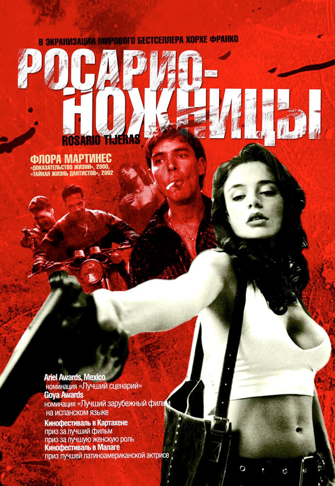 Росарио – Ножницы (2005) постер