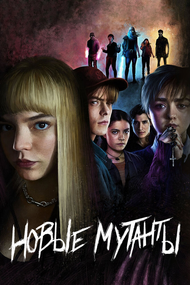 Новые мутанты (2020) постер