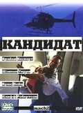 Кандидат (2000) постер