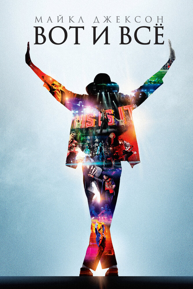 Майкл Джексон: Вот и всё (2009) постер