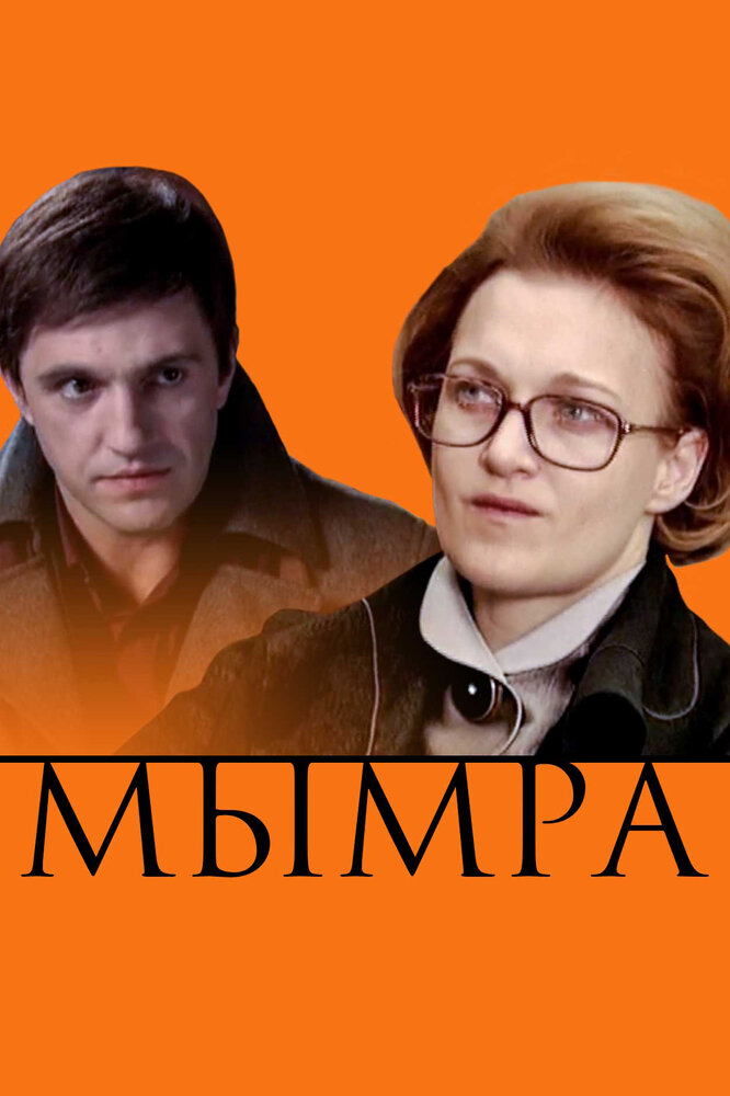 Мымра (2008) постер