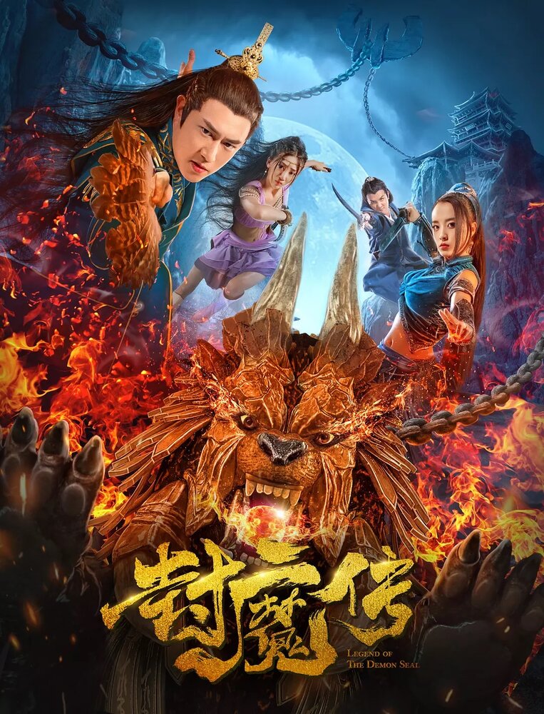Легенда демонической печати (2019) постер