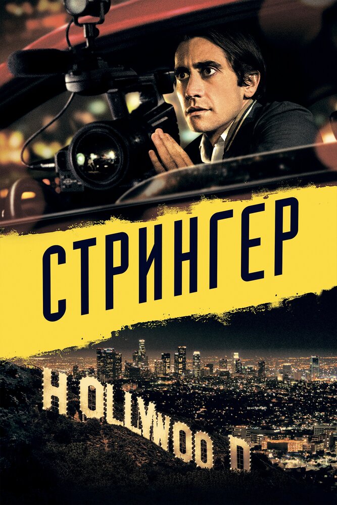 Стрингер (2013) постер