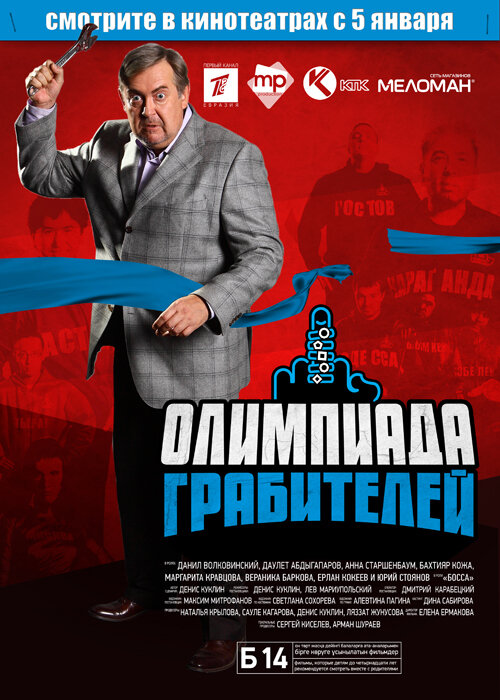 Олимпиада грабителей (2011) постер