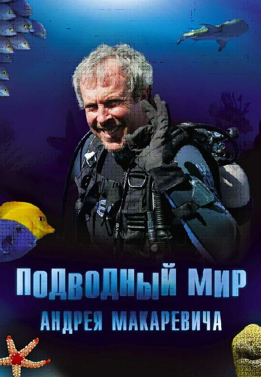 Подводный мир Андрея Макаревича (2004) постер