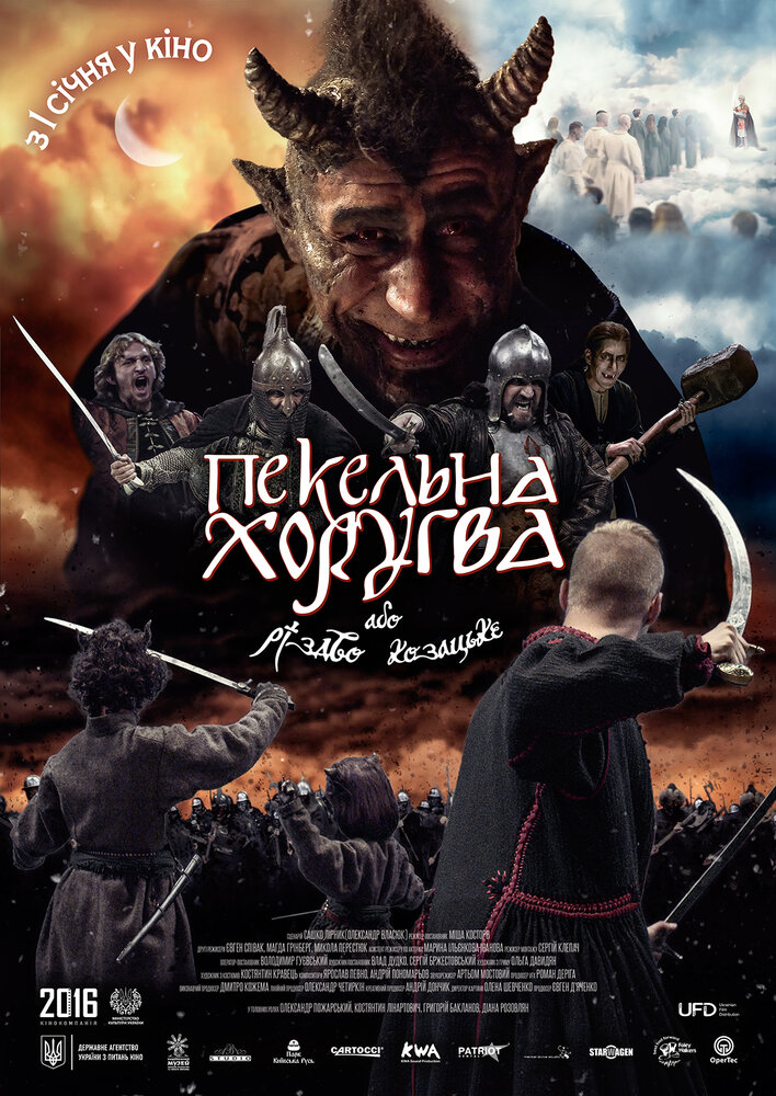 Адская хоругвь, или Казацкое Рождество (2018) постер