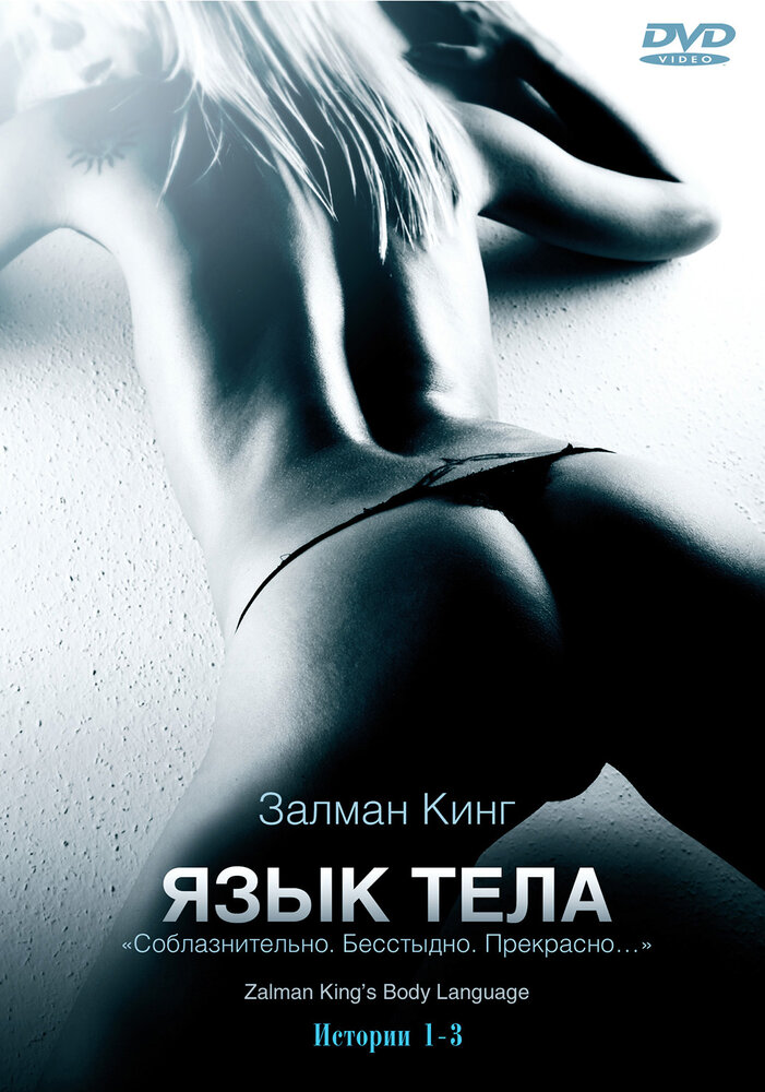 Язык тела (2008) постер