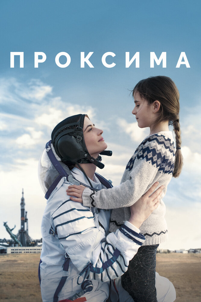 Проксима (2019) постер