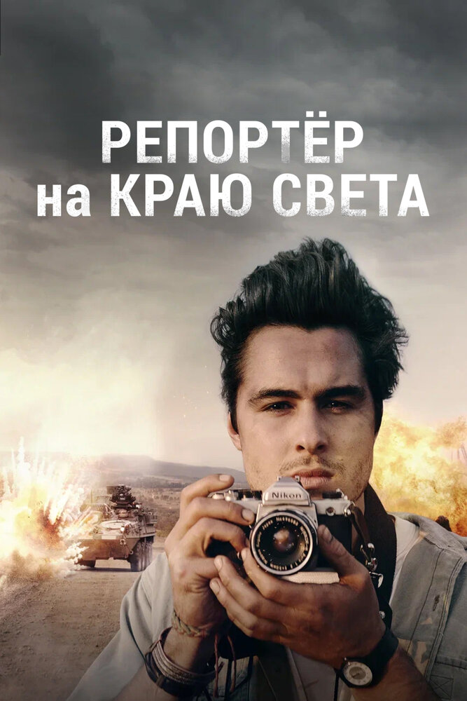 Репортер на краю света (2016) постер