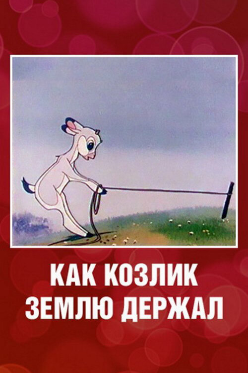 Как козлик землю держал (1974) постер