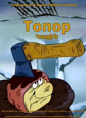 Топор (1994) постер