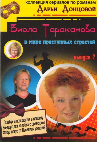 Виола Тараканова (2004) постер