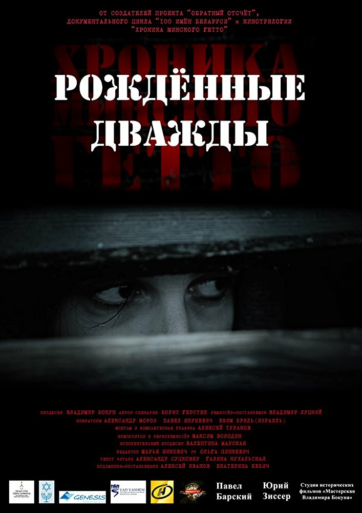 Хроника Минского гетто 3. Рождённые дважды (2017) постер