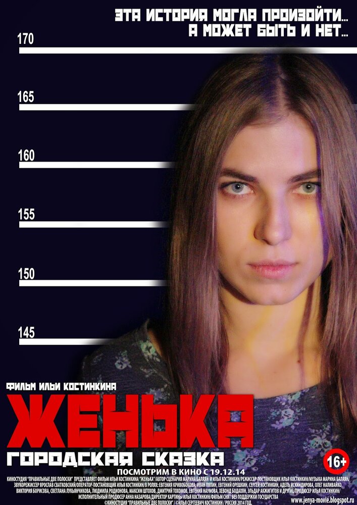 Женька (2014) постер