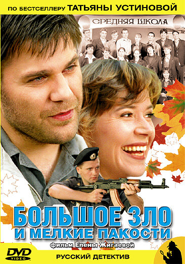 Большое зло и мелкие пакости (2005) постер