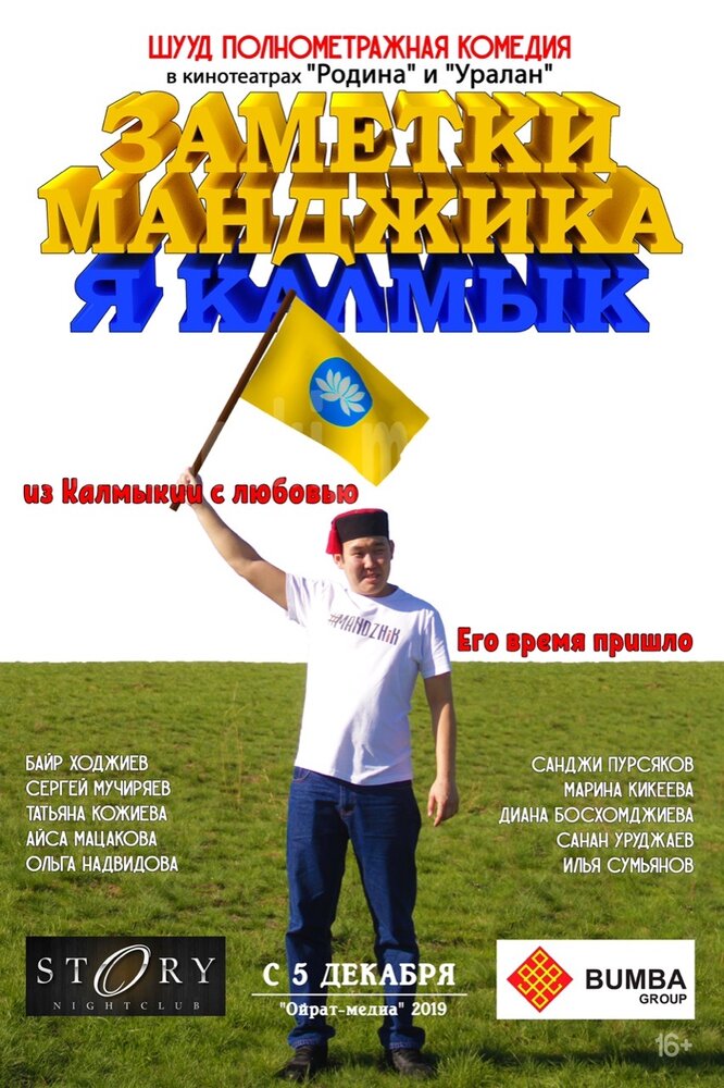 Заметки Манджика. Я Калмык (2019) постер