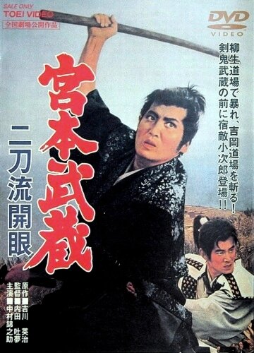 Миямото Мусаси: Постижение стиля двух мечей (1963) постер