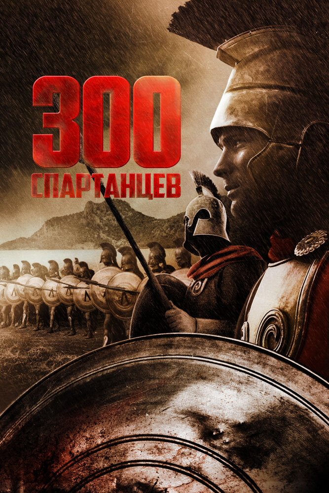 300 спартанцев (1962) постер
