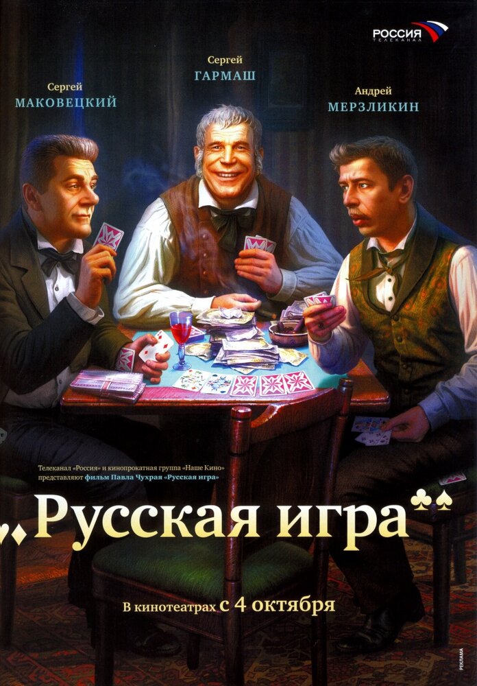 Русская игра (2007) постер