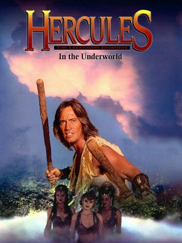 Геракл в подземном царстве (1994) постер