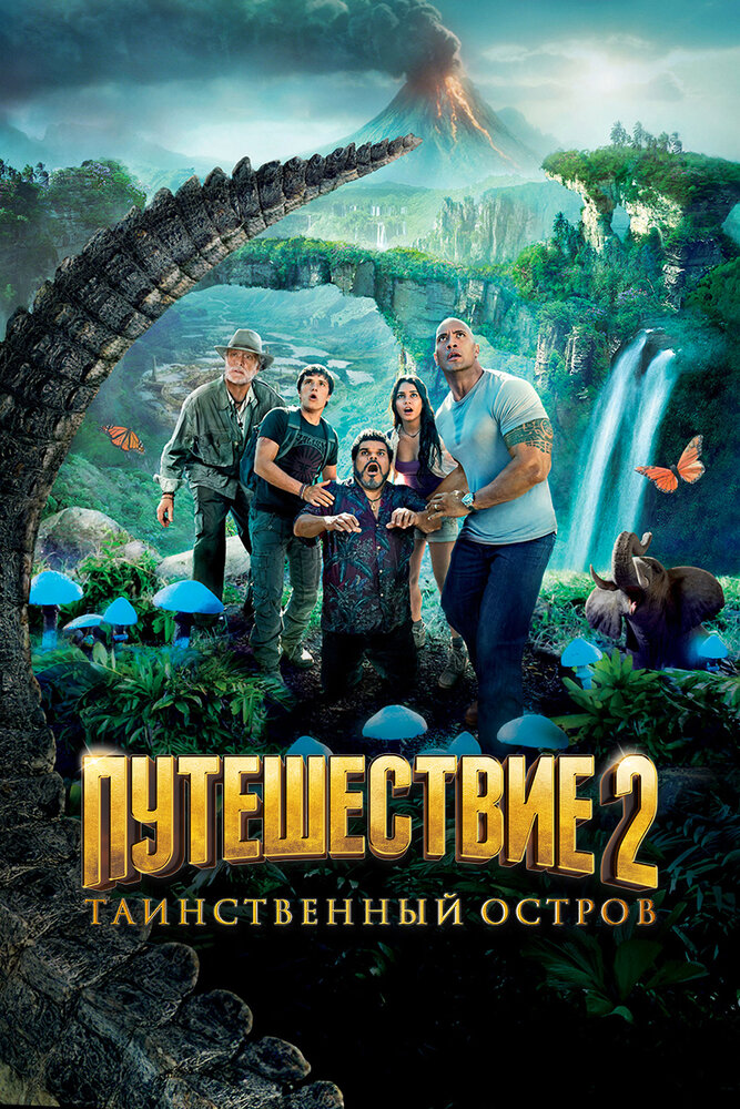 Путешествие 2: Таинственный остров (2012) постер