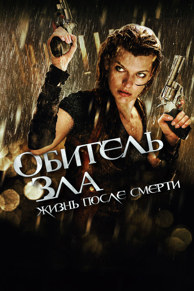 Обитель зла 4: Жизнь после смерти 3D (2010) постер