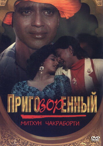Приговорённый (1989) постер