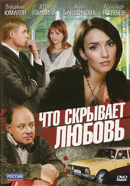 Что скрывает любовь (2010) постер