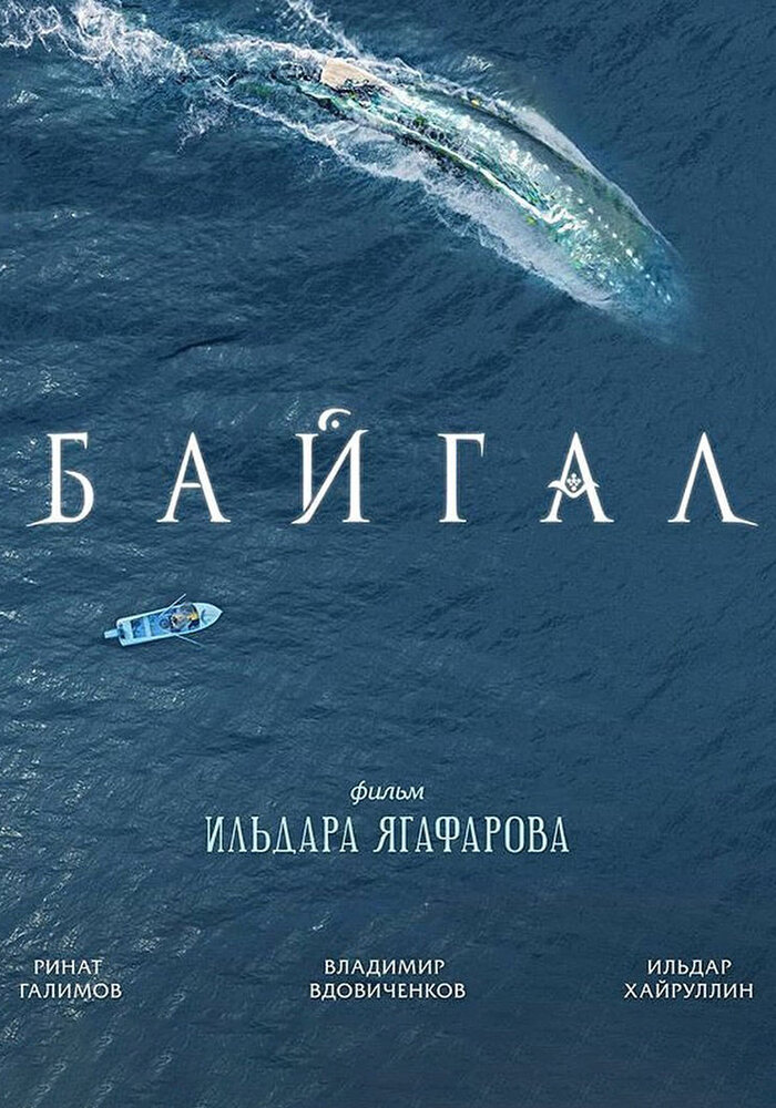 Байгал (2018) постер