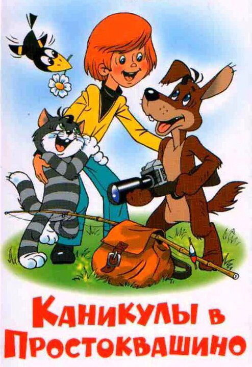 Каникулы в Простоквашино (1980) постер