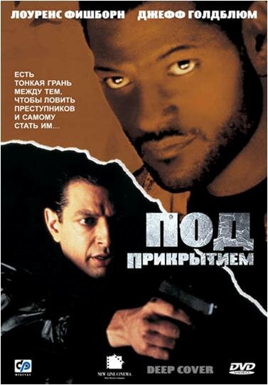 Под прикрытием (1992) постер