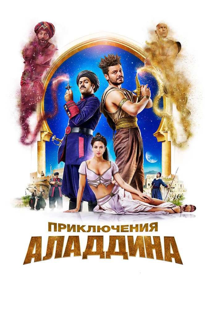 Приключения Аладдина (2018) постер