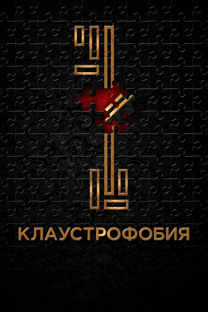 Клаустрофобия (2016) постер