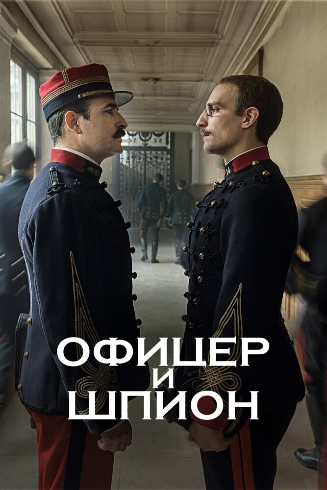 Офицер и шпион (2019) постер